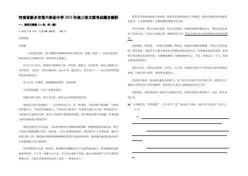 河南省新乡市第六职业中学2021年高三语文联考试题含解析