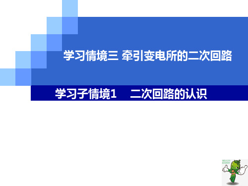 《基于工作过程的牵引变电所运营与维护教程(第2版)》教学课件—03牵引变电所的二次回路