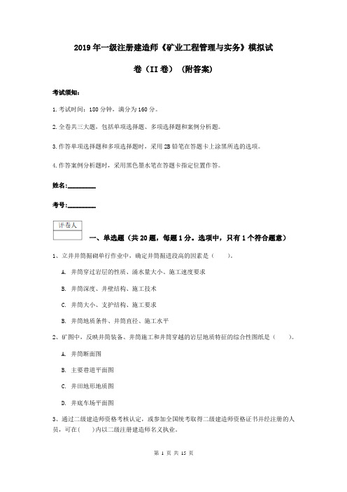 2019年一级注册建造师《矿业工程管理与实务》模拟试卷(II卷) (附答案)