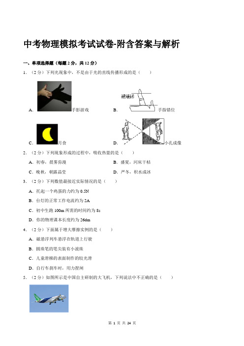 中考物理模拟考试试卷-附含答案与解析