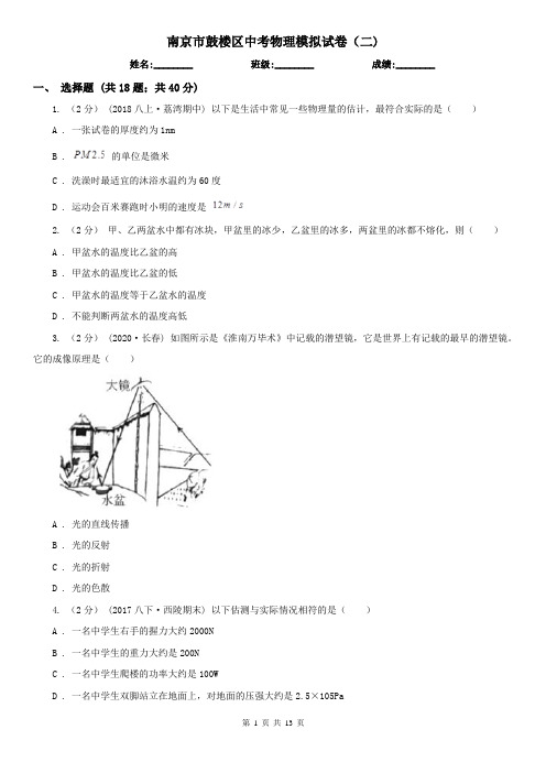 南京市鼓楼区中考物理模拟试卷(二)