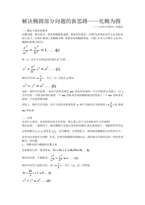 解决椭圆部分问题的新思路——化椭为圆