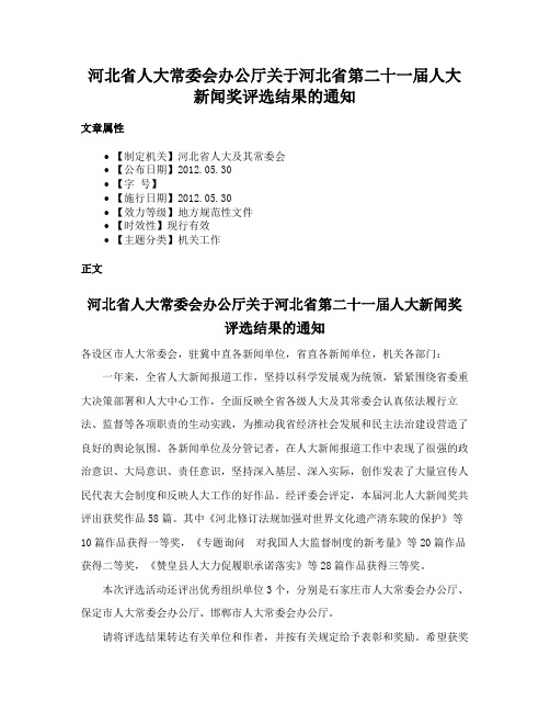 河北省人大常委会办公厅关于河北省第二十一届人大新闻奖评选结果的通知