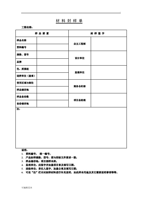 材料封样单(标准样板)