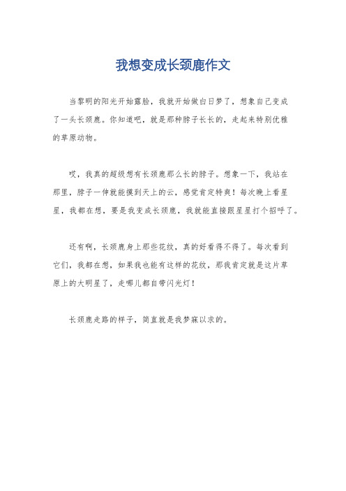 我想变成长颈鹿作文