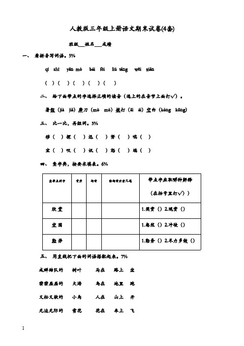 2017-2018学年最新人教版新课标小学语文三年级上册期末抽考试卷四套(精品)