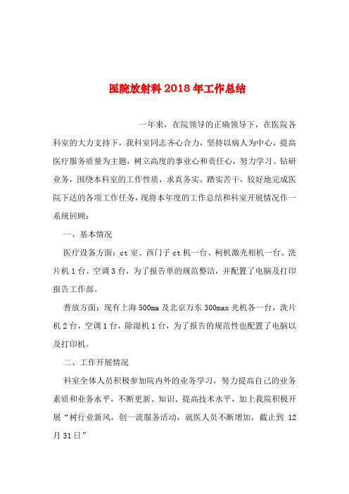 2019年整理--医院放射科2018年工作总结_0