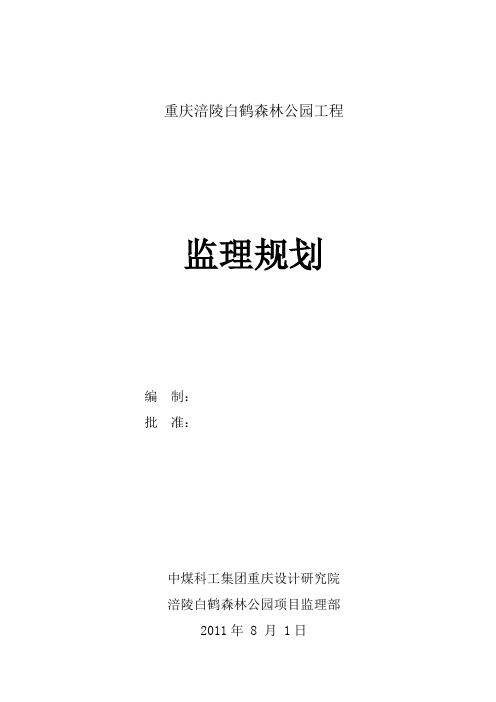 白鹤公园监理规划