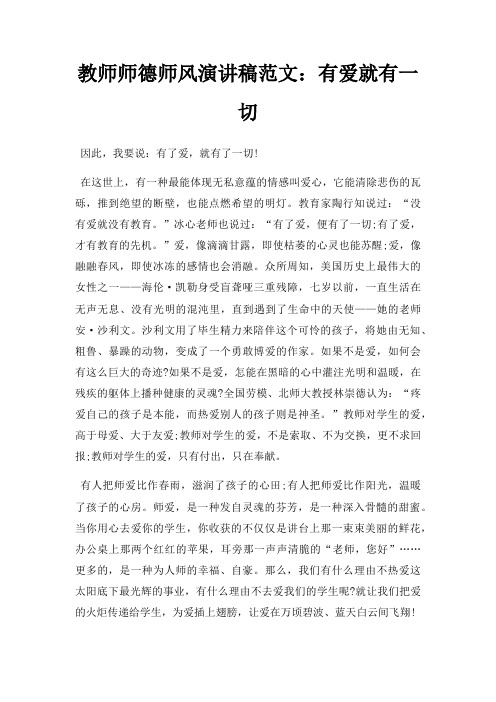 教师师德师风演讲稿有爱就有一切三篇