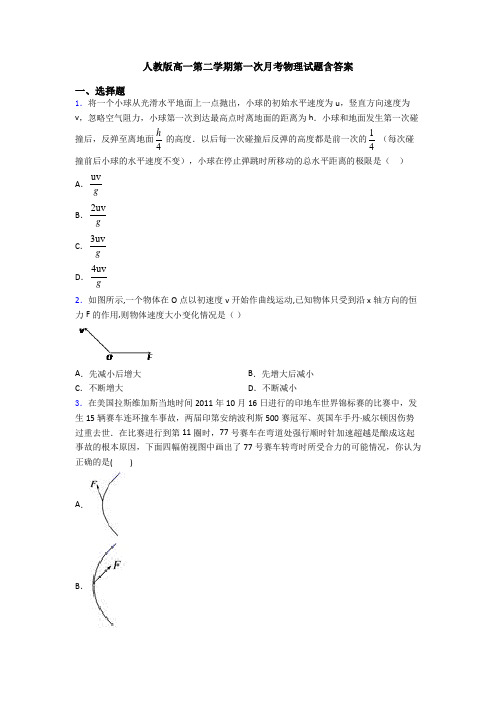 人教版高一第二学期第一次月考物理试题含答案