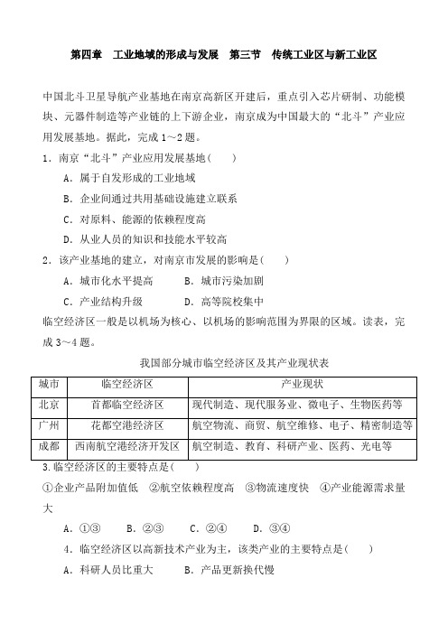 人教版高中地理必修二 第四章  工业地域的形成和发展  第三节  传统工业区和新工业区  同步练习题