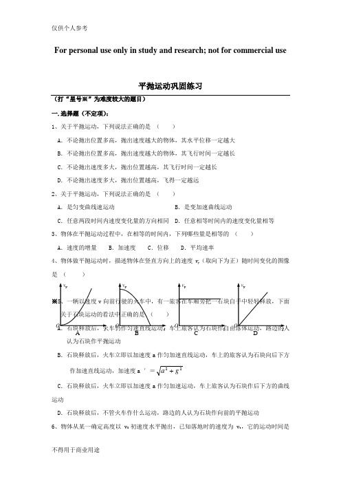 平抛运动练习题含答案