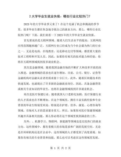 2大学毕业生就业快报：哪些行业比较热门？