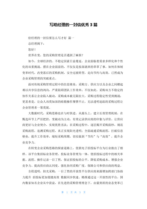 写给经理的一封信优秀3篇