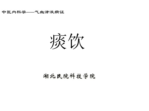 中医内科学课件-39-痰饮wqs