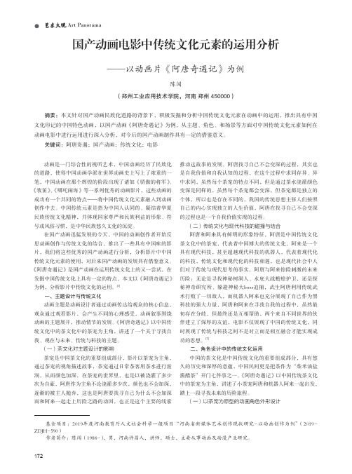 国产动画电影中传统文化元素的运用分析——以动画片《阿唐奇遇记》为例