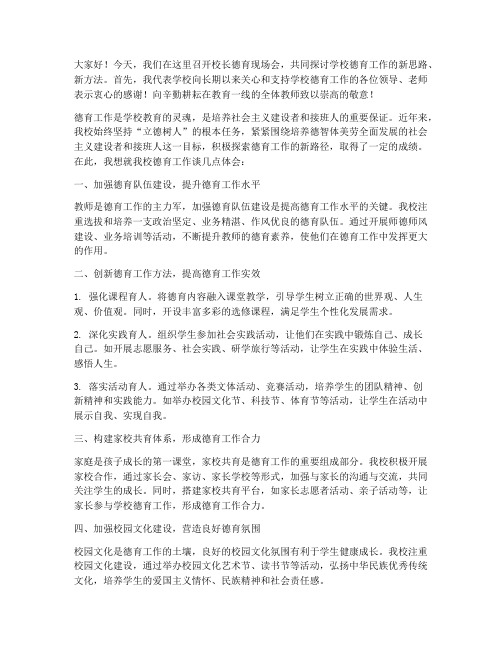 校长德育现场会发言稿范文