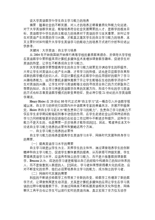 谈大学英语教学中学生自主学习能力的培养