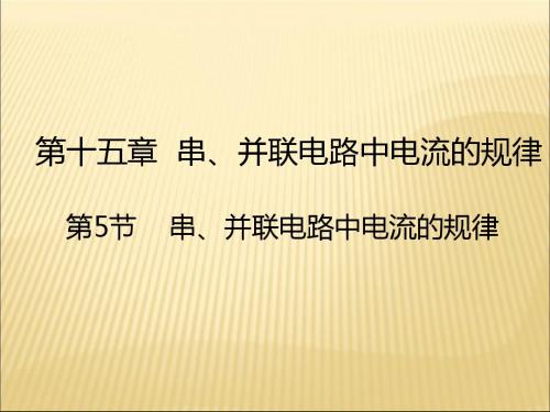 (人教版)串、并联电路中电流的规律PPT课件1