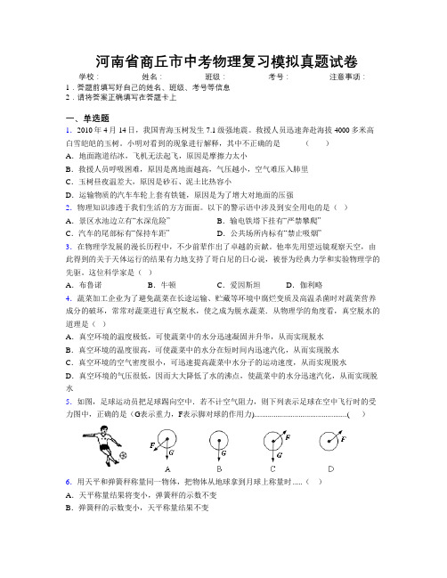 最新河南省商丘市中考物理复习模拟真题试卷附解析