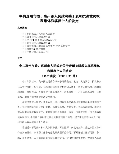 中共惠州市委、惠州市人民政府关于表彰抗洪救灾模范集体和模范个人的决定