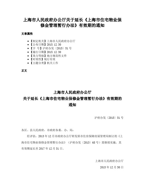 上海市人民政府办公厅关于延长《上海市住宅物业保修金管理暂行办法》有效期的通知