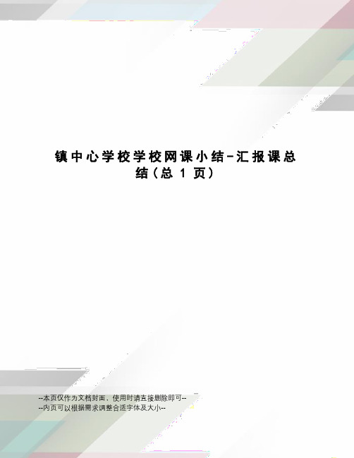 镇中心学校学校网课小结-汇报课总结