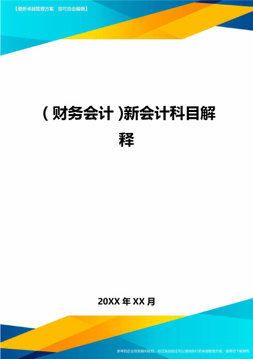 (财务会计)新会计科目解释最全版