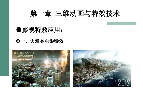 三维动画特效课件新