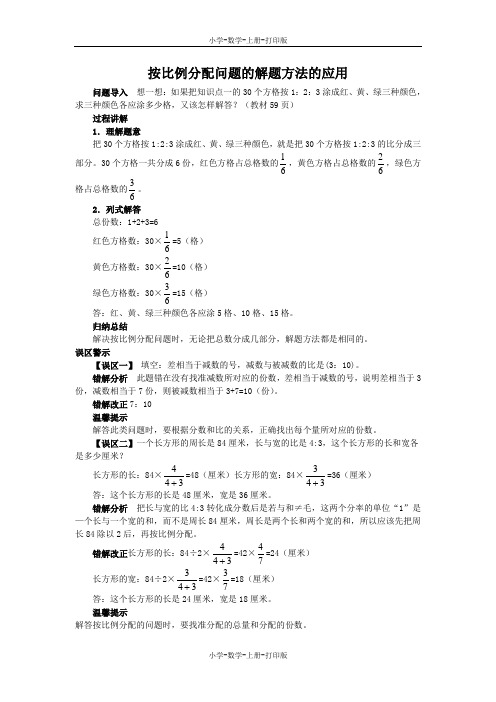 苏教版-数学-六年级上册-《按比例分配问题》知识讲解 按比例分配问题的解题方法的应用