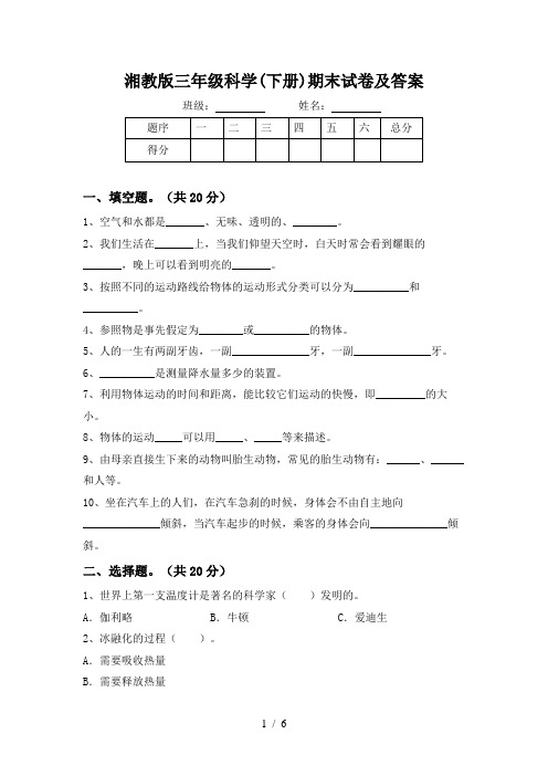 湘教版三年级科学(下册)期末试卷及答案