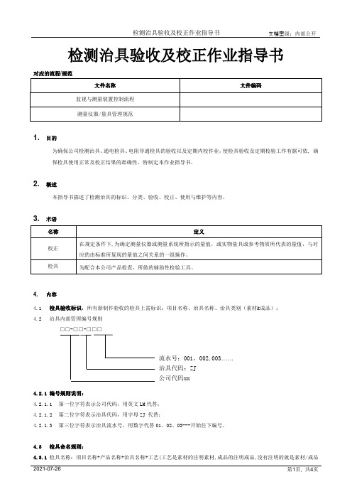 检测治具验收及校正作业指导书[模板]