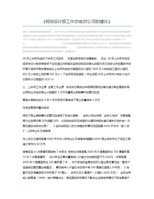 规划设计部工作总结对公司的建议