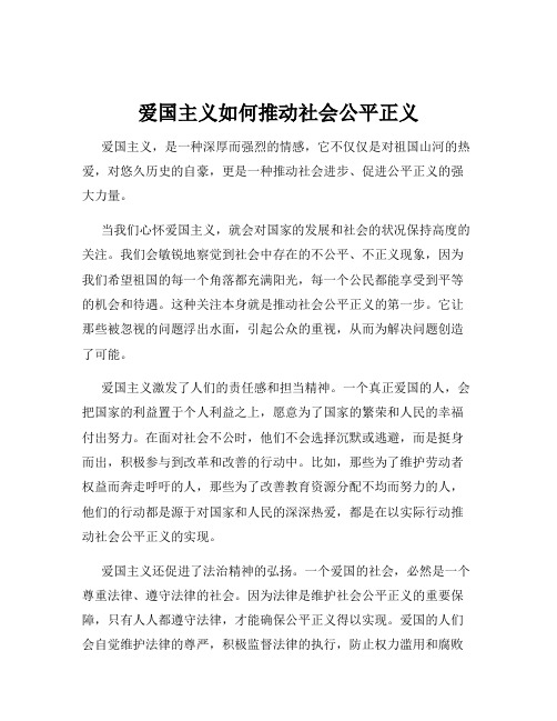 爱国主义如何推动社会公平正义