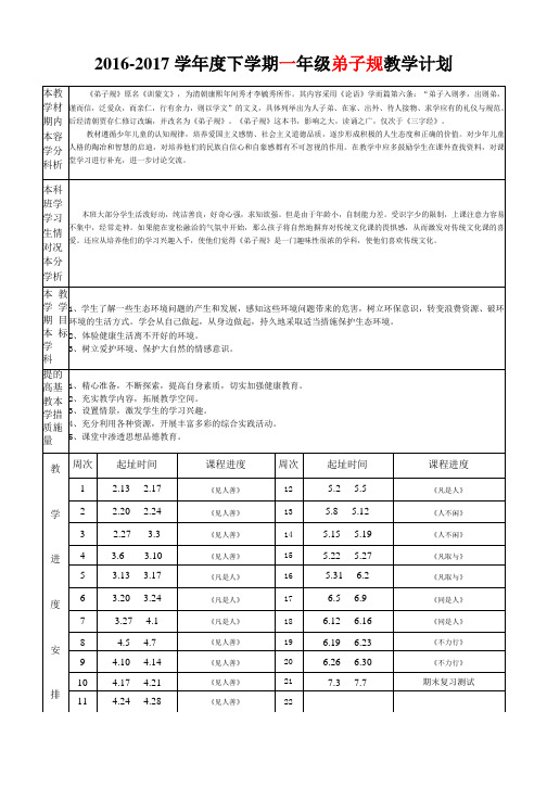 20162017学年度下学期一年级弟子规教学计划