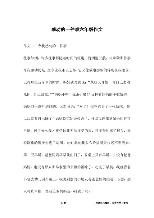 感动的一件事六年级作文