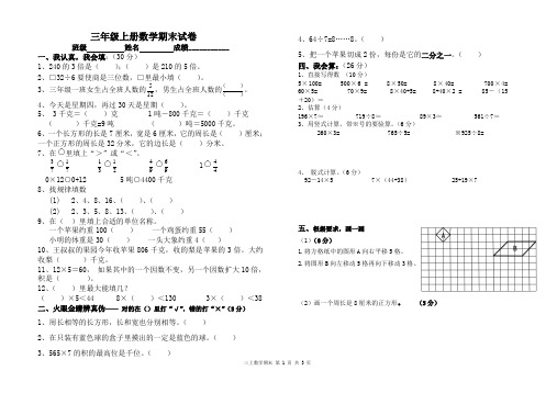 2016-2017年新青岛版数学三年级上册期末题(1)(名校内部资料)