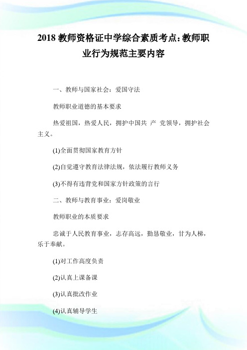 20XX教师资格证中学综合素质考点：教师职业行为规范主要内容.doc