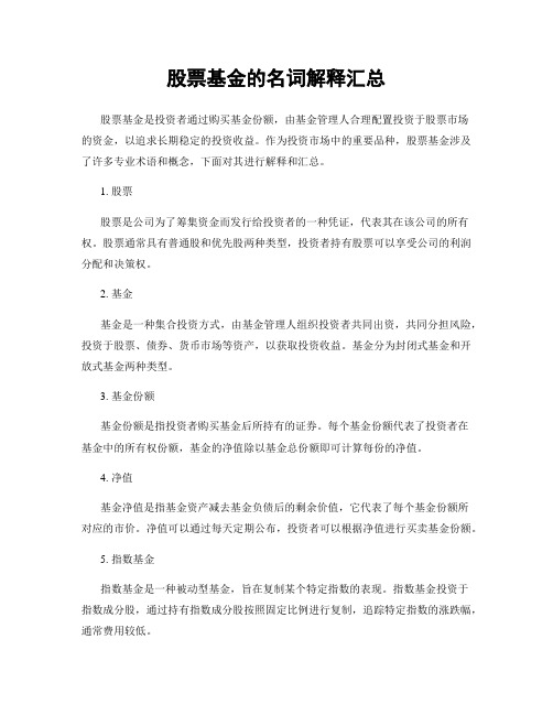 股票基金的名词解释汇总
