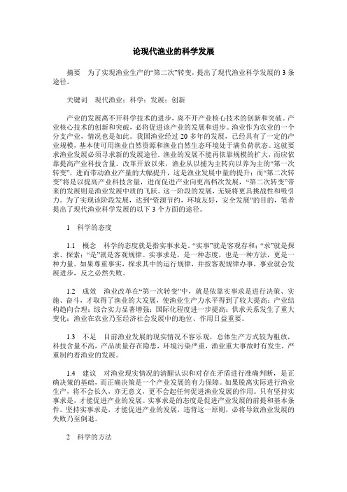 论现代渔业的科学发展