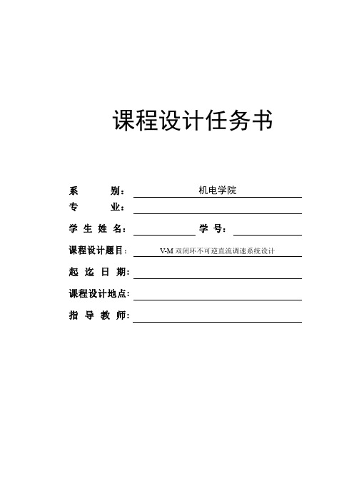 VM双闭环不可逆直流调速系统设计电力拖动自动控制系统课程设计任务书