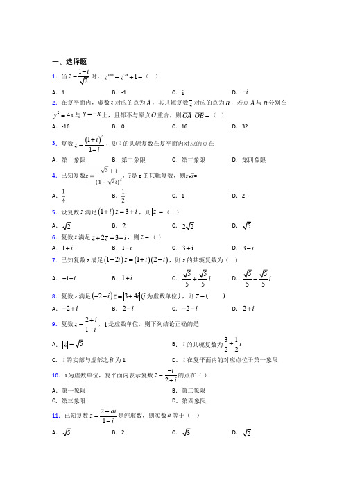 成都市外国语学校必修第二册第二单元《复数》测试(含答案解析)