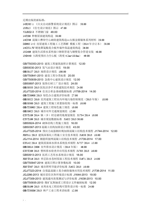 14X505-1 《火灾自动报警系统设计规范》图示等近期出版的规范图集