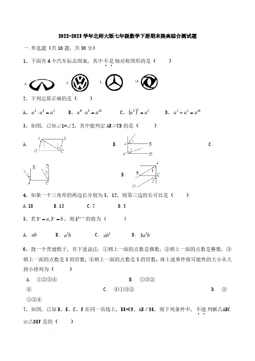 2022-2023学年北师大版七年级数学下册期末提高综合测试题