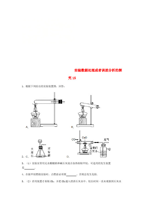 中考化学复习练习实验数据处理或者误差分析的探究15无答案新人教版