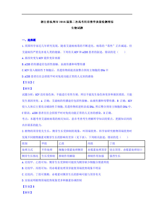 浙江省杭州市2016届高三第二次教学质量检测理综生物试