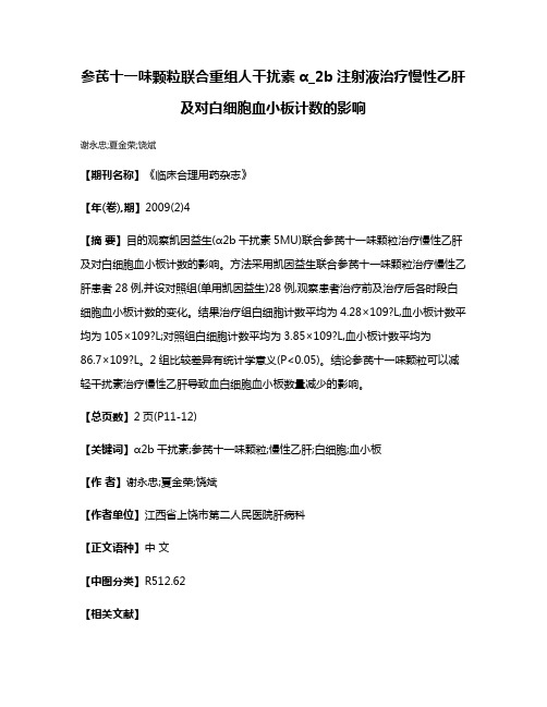 参芪十一味颗粒联合重组人干扰素α_2b注射液治疗慢性乙肝及对白细胞血小板计数的影响