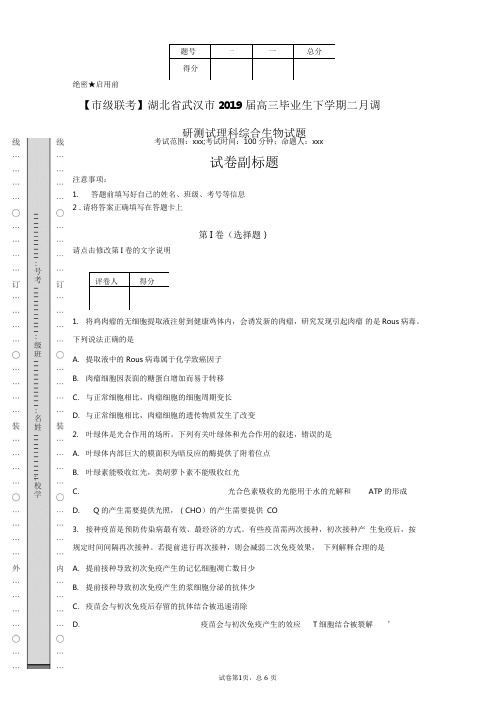 【市级联考】湖北省武汉市2019届高三毕业生下学期二月调研测试理科综合生物试题-