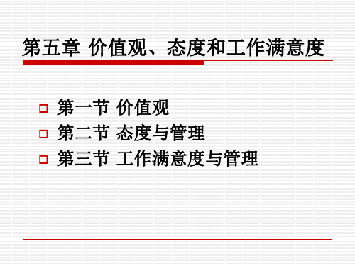 管理心理学 第五章 价值观态度和工作满意度精品PPT课件