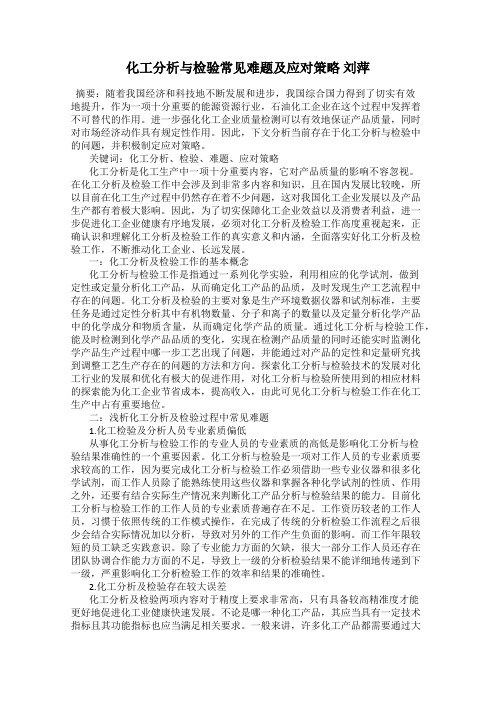 化工分析与检验常见难题及应对策略 刘萍